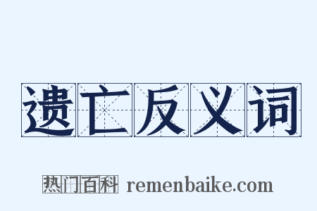遗亡反义词是什么意思的图片